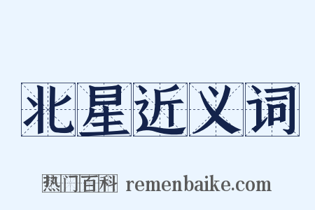 北星近义词是什么意思的图片